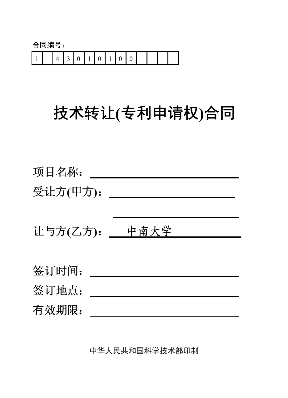 技术转让专利申请权合同-中南大学材料学院.doc