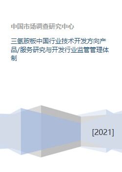 三氢胺板中国行业技术开发方向与监管管理体制研究